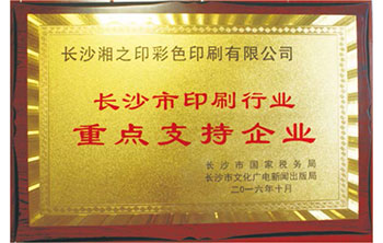 印刷行業(yè)重點(diǎn)支持企業(yè)